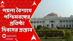 পয়লা বৈশাখ পশ্চিমবঙ্গের প্রতিষ্ঠা দিবস হিসেবে পালন করতে প্রস্তাব রাজ্য়ের