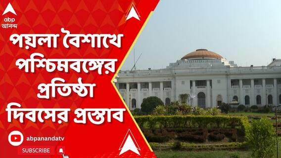 পয়লা বৈশাখ পশ্চিমবঙ্গের প্রতিষ্ঠা দিবস হিসেবে পালন করতে প্রস্তাব রাজ্য়ের