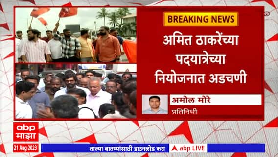Ratnagiri MNS:मनसे कार्यकर्त्यांचे जामीन मिळाल्यानंतरही मोबाईल जप्त;अमित ठाकरेंच्या पदयात्रेत अडचणी