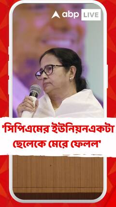 'সিপিএমের ইউনিয়ন যাদবপুরে একটা ছেলেকে মেরে ফেলল' আক্রমণ মমতার