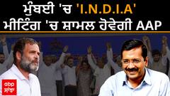 Arvind Kejriwal। ਮੁੰਬਈ 'ਚ 'I.N.D.I.A' ਮੀਟਿੰਗ 'ਚ ਸ਼ਾਮਲ ਹੋਵੇਗੀ AAP