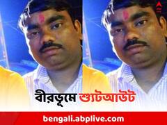 বীরভূমের মহম্মদবাজারে পাথর ব্যবসায়ীকে গুলি করে খুন