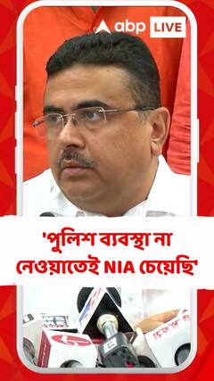 'মাওবাদীদের বিরুদ্ধে পুলিশ ব্যবস্থা না নেওয়াতেই এনআইএ চেয়েছি' দাবি শুভেন্দু অধিকারীর