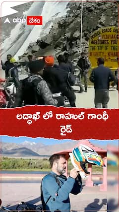 లద్ధాఖ్ లోరాహుల్ గాంధీ రైడ్