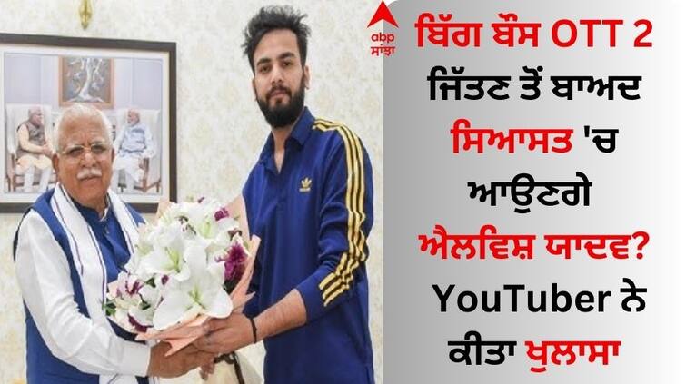 Will Elvish Yadav enter politics after winning Bigg Boss OTT 2 The YouTuber revealed ਬਿੱਗ ਬੌਸ OTT 2 ਜਿੱਤਣ ਤੋਂ ਬਾਅਦ ਸਿਆਸਤ 'ਚ ਆਉਣਗੇ ਐਲਵਿਸ਼ ਯਾਦਵ? YouTuber ਨੇ ਕੀਤਾ ਖੁਲਾਸਾ