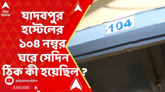 যাদবপুর হস্টেলের ১০৪ নম্বর ঘরে সেদিন ঠিক কী হয়েছিল ?