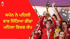 England vs Spain Final: ਸਪੇਨ ਨੇ ਪਹਿਲੀ ਵਾਰ ਜਿੱਤਿਆ ਫੀਫਾ ਮਹਿਲਾ ਵਿਸ਼ਵ ਕੱਪ