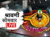 First Shravan Somvar 2023 Live Updates : आज पहिला श्रावणी सोमवार; राज्यभरातील मंदिरांमध्ये भाविकांची रीघ