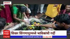 Shravani Somvar 2023 : Shikhar Shingnapurमध्ये भाविकांची गर्दी, महादेवाच्या मंदिराला फुलांची सजावट