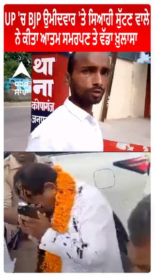 UP 'ਚ BJP ਉਮੀਦਵਾਰ 'ਤੇ ਸਿਆਹੀ ਸੁੱਟਣ ਵਾਲੇ ਨੇ ਕੀਤਾ ਆਤਮ ਸਮਰਪਣ ਤੇ ਵੱਡਾ ਖ਼ੁਲਾਸਾ