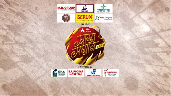 যাঁরা বাঁচান প্রাণ, তাঁদের দিই মান,এবিপি আনন্দ স্বাস্থ্য সম্মান