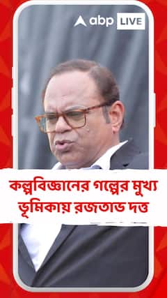 কল্পবিজ্ঞানের গল্পের মুখ্য ভূমিকায় রজতাভ দত্ত