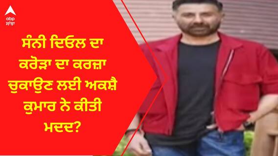 Sunny Deol । ਸੰਨੀ ਦਿਓਲ ਦਾ ਕਰੋੜਾ ਦਾ ਕਰਜ਼ਾ ਚੁਕਾਉਣ ਲਈ ਅਕਸ਼ੈ ਕੁਮਾਰ ਨੇ ਕੀਤੀ ਮਦਦ?