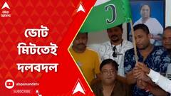 ভোটের আগে বিজেপিতে যোগ, ভোট মিটতেই পুরনো দলে ফিরলেন তৃণমূল নেতা