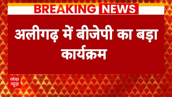 Bharatiya Janata Party calls politician Kalyan Singh's death anniversary as 'Hindu Gaurav Diwas' | Abp News