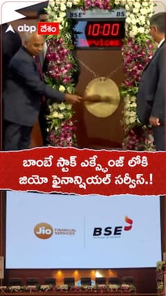 బాంబే స్టాక్ ఎక్స్ ఛేంజ్ లోకి జియో ఫైనాన్షియల్ సర్వీసెస్