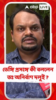 ডেঙ্গি প্রসঙ্গে কী বললেন ডঃ অনির্বাণ দলুই ?