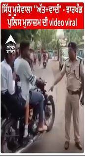 Sidhu Moosewala Terrorist!!! - ਸਿੱਧੂ ਮੂਸੇਵਾਲਾ ''ਅੱਤ+ਵਾਦੀ' - ਝਾਰਖੰਡ ਪੁਲਿਸ ਮੁਲਾਜ਼ਮ ਦੀ video viral