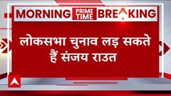 Maharashtra: Sanjay Raut को लोकसभा के रण में उतारने की तैयारी तेज, इस सीट से लड़ेंगे चुनाव