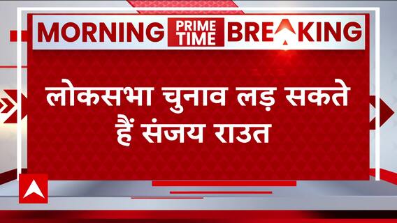 Maharashtra: Sanjay Raut को लोकसभा के रण में उतारने की तैयारी तेज, इस सीट से लड़ेंगे चुनाव