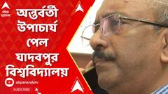 পড়ুয়া মৃত্যুর পর অন্তর্বর্তী উপাচার্য পেল যাদবপুর বিশ্ববিদ্যালয়