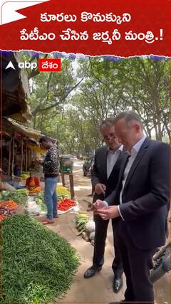 కూరలు కొనుక్కుని పేటీఎం చేసిన జర్మనీ మంత్రి.!