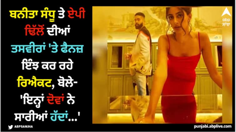 banita-sandhu-ap-dhillon-relationship-is-unreal-netizens-claim ਬਨੀਤਾ ਸੰਧੂ ਤੇ ਏਪੀ ਢਿੱਲੋਂ ਦੀਆਂ ਤਸਵੀਰਾਂ 'ਤੇ ਫੈਨਜ਼ ਇੰਝ ਕਰ ਰਹੇ ਰਿਐਕਟ, ਬੋਲੇ- 'ਇਨ੍ਹਾਂ ਦੋਵਾਂ ਨੇ ਸਾਰੀਆਂ ਹੱਦਾਂ...'