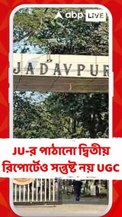 JU-র পাঠানো দ্বিতীয় রিপোর্টেও সন্তুষ্ট নয় UGC