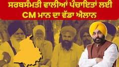 Bhagwant Mann | ਸਰਬਸੰਮਤੀ ਵਾਲੀਆਂ ਪੰਚਾਇਤਾਂ ਲਈ CM ਮਾਨ ਦਾ ਵੱਡਾ ਐਲਾਨ
