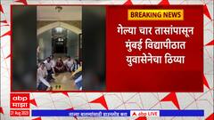 Thackeray Group at Mumbai University: सिनेट निवडणुका स्थगितीवरुन ठाकरे गट युवा सेना आक्रमक