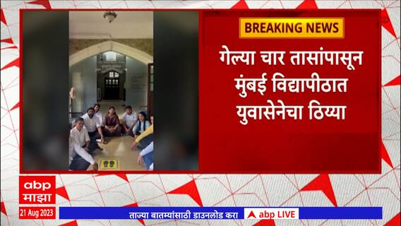 Thackeray Group at Mumbai University: सिनेट निवडणुका स्थगितीवरुन ठाकरे गट युवा सेना आक्रमक