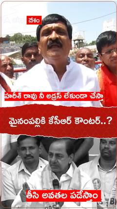 హరీశ్ రావు పై మైనంపల్లి ఆరోపణలు... కౌంటర్ ఇచ్చిన కేసీఆర్..!