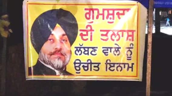 Sukhbir Badal: ਸੁਖਬੀਰ ਬਾਦਲ ਗੁੰਮਸ਼ੁਦਾ! ਹੜ੍ਹ ਮਾਰੇ ਹਲਕੇ ਫਿਰੋਜ਼ਪੁਰ 'ਚ ਲੱਗੇ ਪੋਸਟਰ Sukhbir Badal: ਸੁਖਬੀਰ ਬਾਦਲ ਗੁੰਮਸ਼ੁਦਾ! ਹੜ੍ਹ ਮਾਰੇ ਹਲਕੇ ਫਿਰੋਜ਼ਪੁਰ 'ਚ ਲੱਗੇ ਪੋਸਟਰ