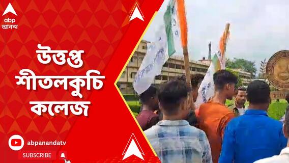 তৃণমূল ছাত্র পরিষদের গোষ্ঠীদ্বন্দ্বে উত্তপ্ত শীতলকুচি কলেজ