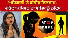 Swati maliwal | ਅਧਿਕਾਰੀ 'ਤੇ ਗੰਭੀਰ ਇਲਜ਼ਾਮ, ਮਹਿਲਾ ਕਮਿਸ਼ਨ ਦਾ ਪੁਲਿਸ ਨੂੰ ਨੋਟਿਸ