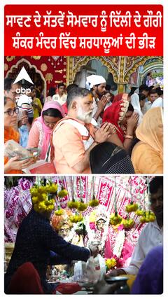 Sawan ਦੇ ਸੱਤਵੇਂ ਸੋਮਵਾਰ ਨੂੰ Delhi ਦੇ ਗੌਰੀ ਸ਼ੰਕਰ ਮੰਦਰ ਵਿੱਚ ਸ਼ਰਧਾਲੂਆਂ ਦੀ ਭੀੜ