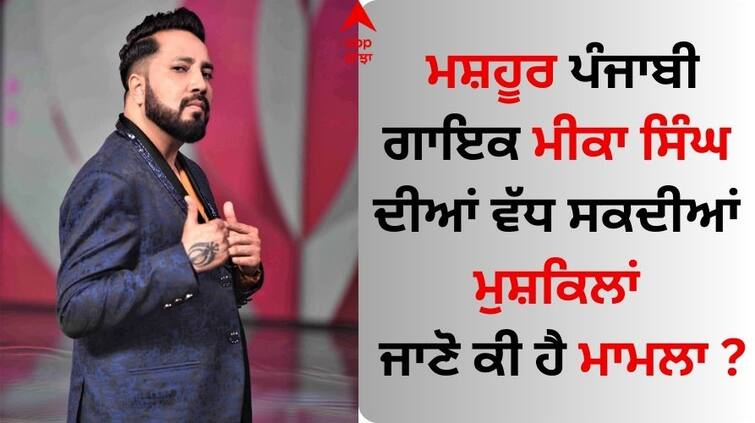 After gifting a luxury house to a friend Singer Mika Singh became a troll Mika Singh: ਮਸ਼ਹੂਰ ਪੰਜਾਬੀ ਗਾਇਕ ਮੀਕਾ ਸਿੰਘ ਦੀਆਂ ਵੱਧ ਸਕਦੀਆਂ ਮੁਸ਼ਕਿਲਾਂ, ਜਾਣੋ ਕੀ ਹੈ ਮਾਮਲਾ