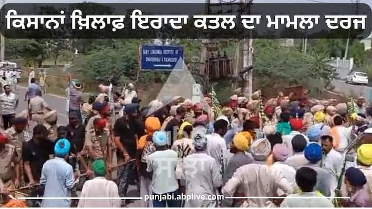 The police took action in the Longowal clash  A case of intentional murder has been registered against the farmers Farmer Vs Government: ਲੌਂਗੋਵਾਲ ਝੜਪ 'ਚ ਪੁਲਿਸ ਨੇ ਲਿਆ ਐਕਸ਼ਨ ! ਕਿਸਾਨਾਂ ਖ਼ਿਲਾਫ਼ ਇਰਾਦਾ ਕਤਲ ਦਾ ਮਾਮਲਾ ਦਰਜ