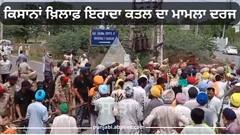 Farmer Vs Government: ਲੌਂਗੋਵਾਲ ਝੜਪ 'ਚ ਪੁਲਿਸ ਨੇ ਲਿਆ ਐਕਸ਼ਨ ! ਕਿਸਾਨਾਂ ਖ਼ਿਲਾਫ਼ ਇਰਾਦਾ ਕਤਲ ਦਾ ਮਾਮਲਾ ਦਰਜ