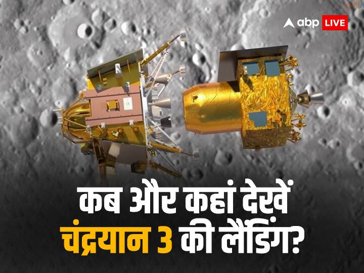 Chandrayaan 3 Live Streaming: कब और कहां देख सकते है ISRO चंद्रयान-3 की सॉफ्ट लैंडिंग का टेलीकास्ट Chandrayaan 3 Live Streaming When Where To Watch ISRO Chandrayaan-3 Moon Landing Live Telecast Chandrayaan 3 Live Streaming: कब और कहां देख सकते है ISRO चंद्रयान-3 की सॉफ्ट लैंडिंग का टेलीकास्ट