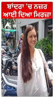 Dia Mirza in Bandra | ਬਾਂਦਰਾ 'ਚ ਨਜ਼ਰ ਆਈ ਦਿਆ ਮਿਰਜ਼ਾ