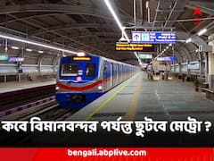 '২৪-এর ডিসেম্বরেই নোয়াপাড়া থেকে মেট্রো ছুটবে বিমানবন্দর পর্যন্ত, আশাবাদী রেল