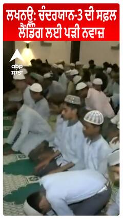 ISRO | Chandaryaan 3 : ਲਖਨਊ: ਚੰਦਰਯਾਨ-3 ਦੀ ਸਫ਼ਲ ਲੈਂਡਿੰਗ ਲਈ ਪੜੀ ਨਵਾਜ਼