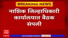Nashik जिल्ह्यातील सर्व केंद्रांना कांदा खरेदी करण्याचा सूचना, कांदे खरेदी न केल्यास कारवाई करणार