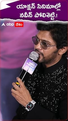 యాక్షన్ సినిమాల్లో నవీన్ పోలిశెట్టి.!