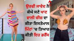 Uorfi Javed Comb Dress: ਉਰਫੀ ਜਾਵੇਦ ਨੇ ਕੰਘੇ ਨਾਲ ਡਰੈੱਸ ਕੀਤੀ ਤਿਆਰ, ਵੀਡੀਓ ਦੇਖ ਰਹਿ ਜਾਵੋਗੇ ਹੈਰਾਨ