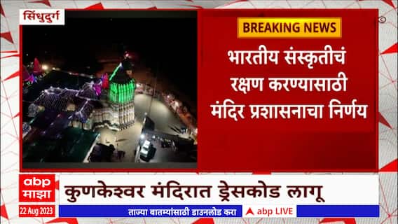 Kunkeshwar Temple in Sindhudurg : सिंधुदुर्गातील कुणकेश्वर मंदिरात ड्रेसकोड लागू : ABP Majha