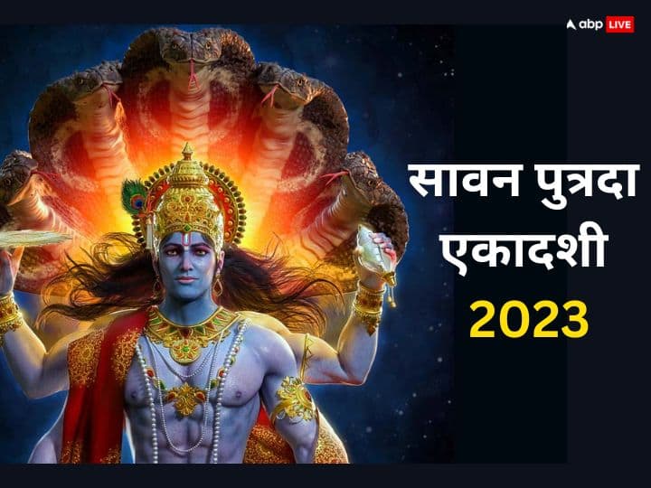 Sawan Putrada Ekadashi 2023 Date Puje time auspicious yoga vishnu puja benefit Sawan Putrada Ekadashi 2023: सावन पुत्रदा एकादशी पर बन रहे हैं 5 शुभ योग, व्रती को मिलेगा विशेष लाभ