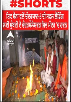 Maharashtra। ਸ਼ਿਵ ਸੈਨਾ ਵਲੋਂ ਚੰਦਰਯਾਨ-3 ਦੀ ਸਫਲ ਲੈਂਡਿੰਗ ਲਈ ਮੁੰਬਈ ਦੇ ਚੰਦਰਮੌਲੇਸ਼ਵਰ ਸ਼ਿਵ ਮੰਦਰ 'ਚ ਹਵਨ