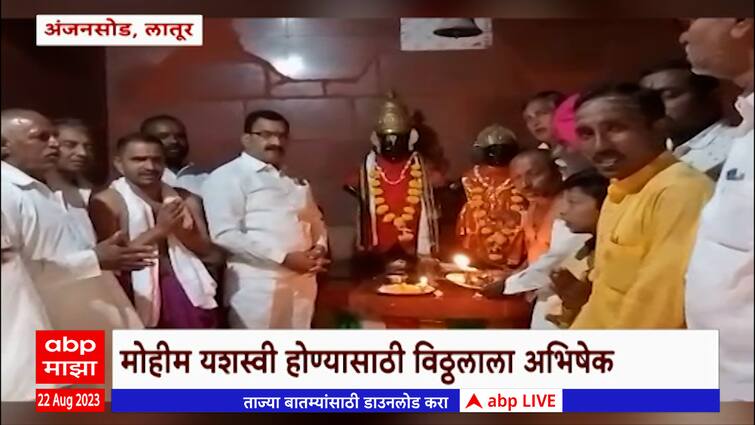 Chandrayaan 3 Landing Latur Anjansonda villagers pray vitthal rukmini ...